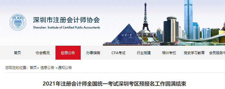 2021年注冊會計師全國統(tǒng)一考試深圳考區(qū)預報名工作圓滿結束