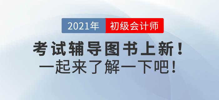 2022年初級會計考試輔導書預售正在火熱進行中,，速來了解！