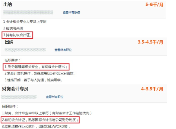 初級(jí)會(huì)計(jì)招聘要求