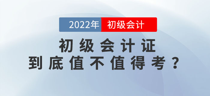 2022年初級(jí)會(huì)計(jì)證到底值不值得考,？為你揭秘這張證書背后的含金量！