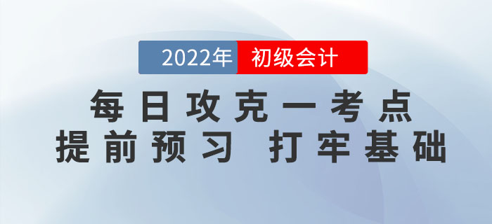 初級(jí)會(huì)計(jì)考試每日攻克一考點(diǎn),，提前預(yù)習(xí)，打牢基礎(chǔ),！