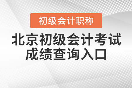 2021年北京市懷柔區(qū)初級會計考試成績查詢?nèi)肟谌绾芜M(jìn)入？