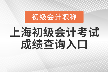 上海2021年初級(jí)會(huì)計(jì)考試成績查詢?nèi)肟谌绾芜M(jìn)入