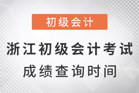 浙江2021年初級(jí)會(huì)計(jì)考試成績(jī)查詢時(shí)間