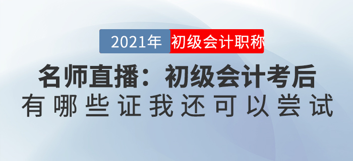 名師直播：初級會計考后，有哪些證我還可以嘗試