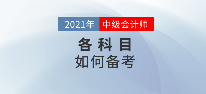 中級(jí)會(huì)計(jì)備考想要少走彎路,，這些技巧要掌握好,！