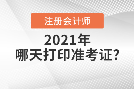 cpa考試什么時(shí)候打印準(zhǔn)考證