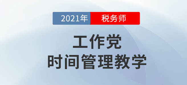 工作黨如何備考稅務(wù)師,？學(xué)會(huì)這個(gè)下一個(gè)時(shí)間管理大師就是你！