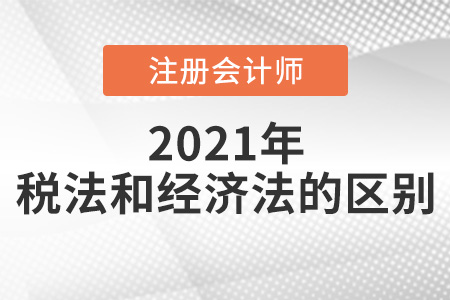 注會(huì)稅法和經(jīng)濟(jì)法的區(qū)別