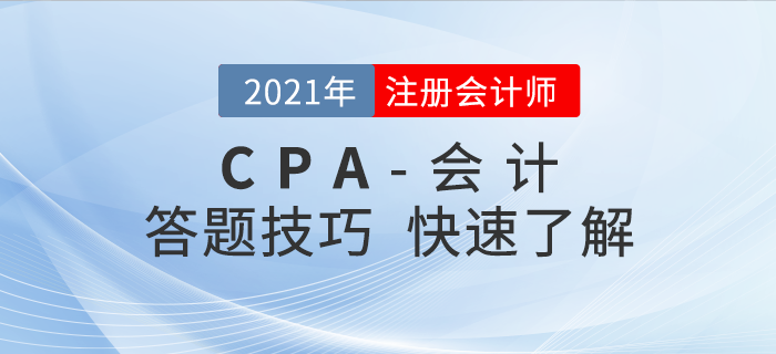 注會會計一做題就錯,？這些做題技巧你知道多少,？