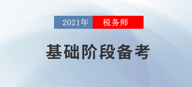 教材下發(fā)之后應該怎么學,？2021年稅務師基礎階段備考攻略