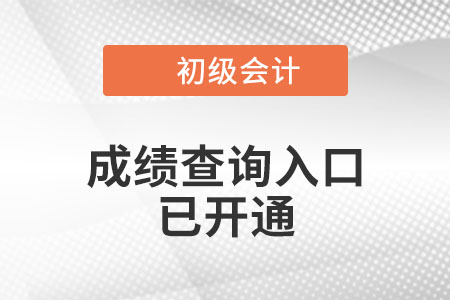 寧夏2021年初級(jí)會(huì)計(jì)考試成績(jī)查詢?nèi)肟谝验_(kāi)通,！