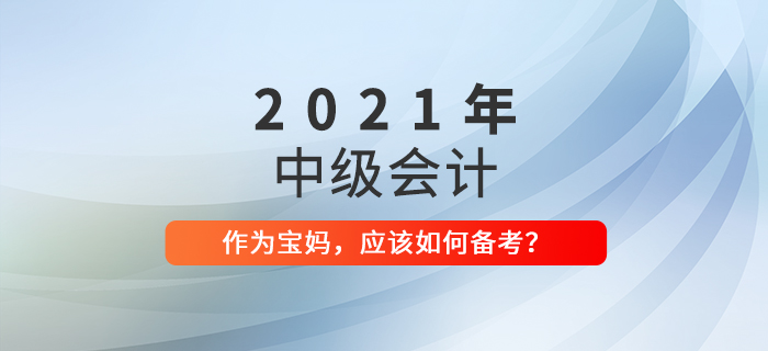 家有萌娃,，備戰(zhàn)中級會計(jì)考試也不耽誤,！