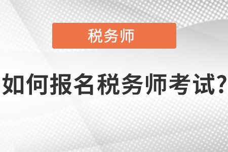 如何報(bào)名稅務(wù)師考試,？