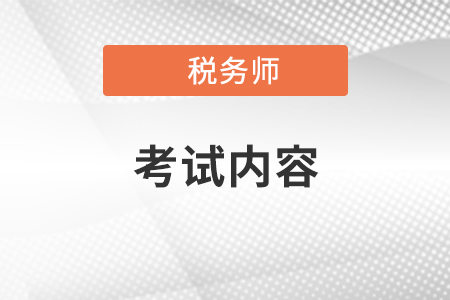 2021年稅務(wù)師考試主要考哪些內(nèi)容？