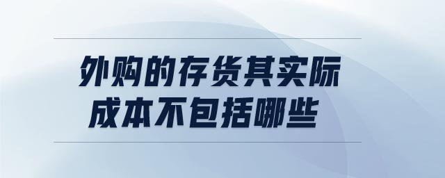 外購的存貨其實際成本不包括哪些