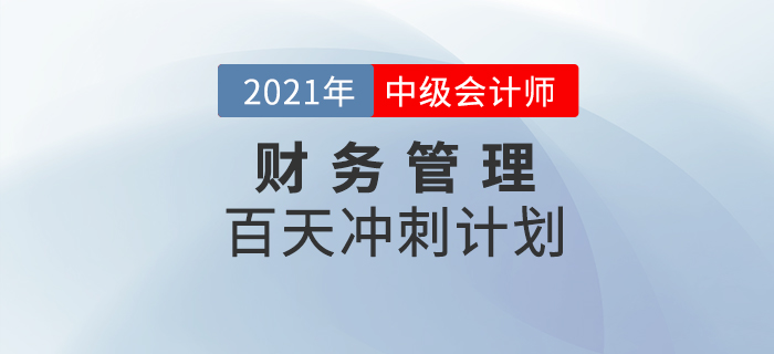 2021年中級會計師《財務管理》科目百天沖刺計劃，提分速看,！