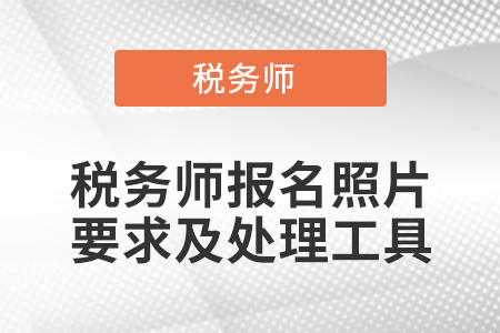 稅務(wù)師報名照片要求及處理工具