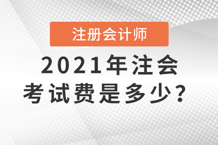 2021年注會(huì)考試費(fèi)是多少？