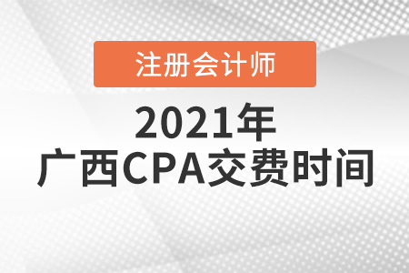 2021廣西自治區(qū)防城港CPA報考交費(fèi)時間