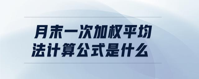 月末一次加權(quán)平均法計(jì)算公式是什么