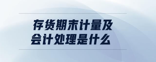 存貨期末計量及會計處理是什么