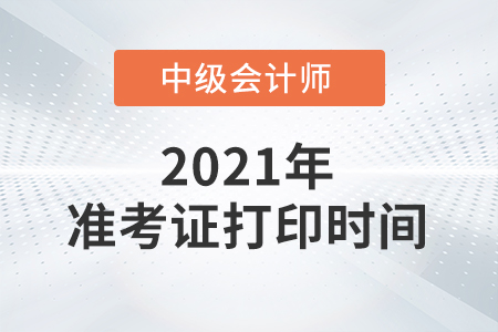 北京市西城區(qū)中級會計準(zhǔn)考證什么時候打印