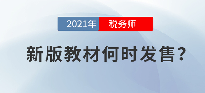 2021年新版教材何時(shí)發(fā)布,？看完本文就安心備考吧！