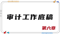 注會審計第六章思維導圖