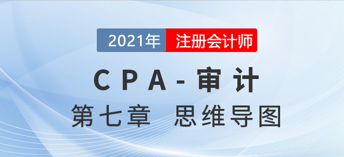 2021年注會(huì)審計(jì)第七章思維導(dǎo)圖