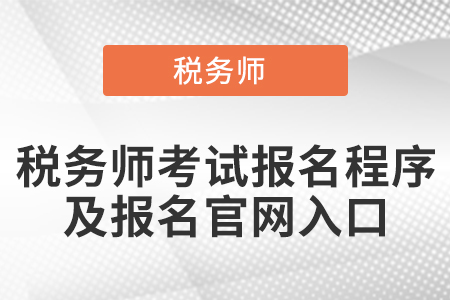 稅務(wù)師考試報(bào)名程序及報(bào)名官網(wǎng)入口