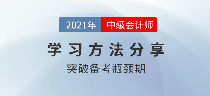 中級(jí)會(huì)計(jì)備考進(jìn)入瓶頸期？學(xué)習(xí)痛點(diǎn)這樣攻克,！