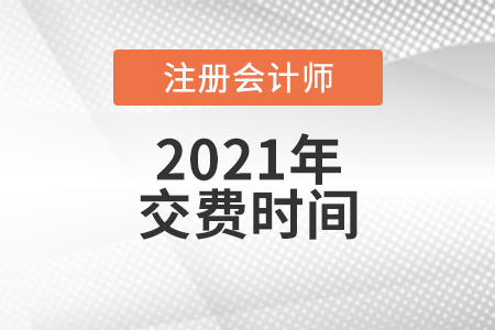 遼寧注冊會計師2021年考試交費時間你知道嗎