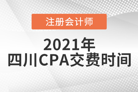 四川省綿陽CPA2021年交費(fèi)時間