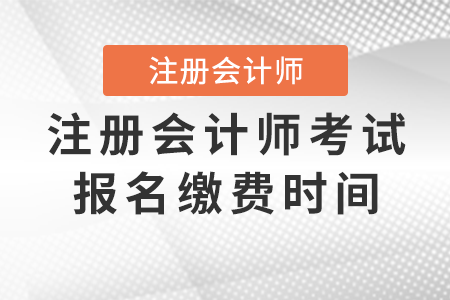 注冊會計師考試報名繳費時間