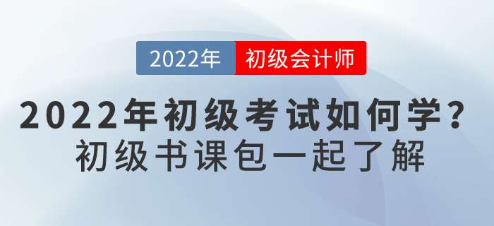 2022初級(jí)會(huì)計(jì)考試如何學(xué)？下面這個(gè)“學(xué)習(xí)神器”你要了解...