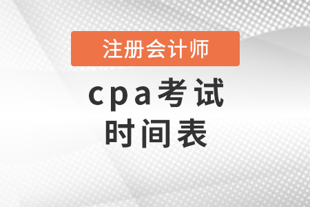 cpa考試時(shí)間表