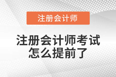 2021年注冊(cè)會(huì)計(jì)師考試怎么提前了?