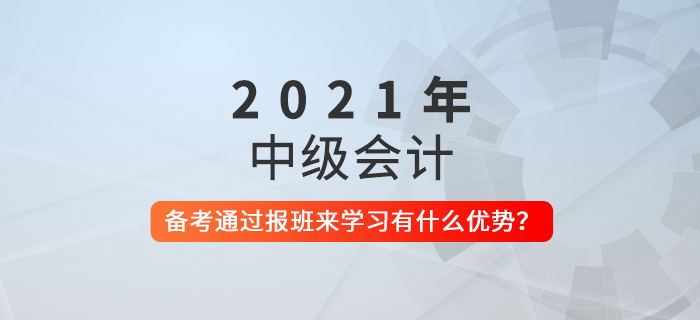 備考中級會計，報班學習有什么好處,？