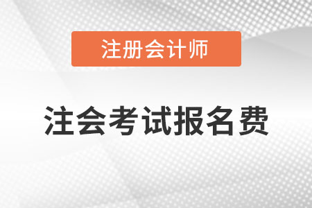 2021注會(huì)考試報(bào)名費(fèi)