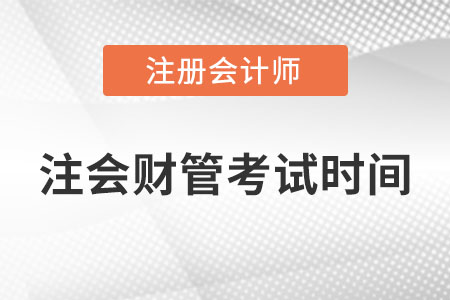 21年注會財管考試時間