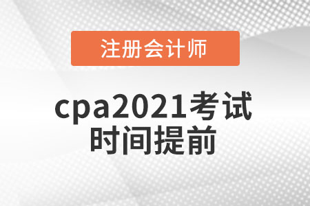 cpa2021考試時間提前