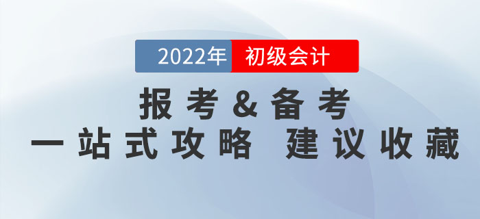 2022年初級會計(jì)考試報(bào)考備考問題一文解決，有它就夠了,！速來收藏,！