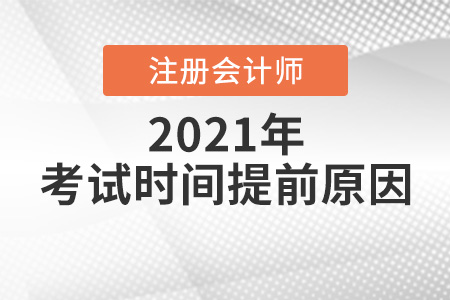 2021注冊會計師考試怎么提前了