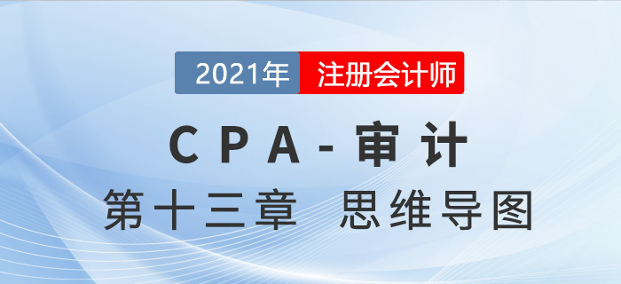 2021年注會(huì)審計(jì)第十三章思維導(dǎo)圖