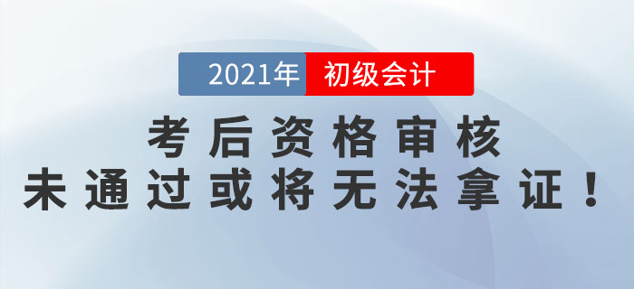 參加完初級會計考試就結(jié)束了,？這些地區(qū)考后資格審核未通過或?qū)o法拿證,！