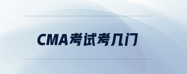 cma考試考幾門