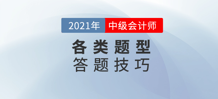 中級會計考試備考,，答題技巧可要掌握好！