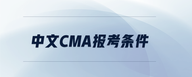 中文cma報(bào)考條件
