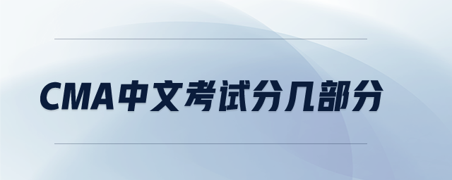cma中文考試分幾部分